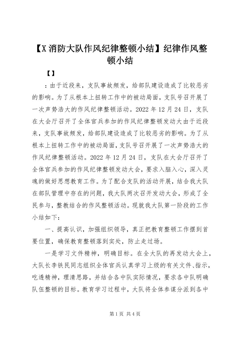 2023年X消防大队作风纪律整顿小结纪律作风整顿小结新编.docx_第1页