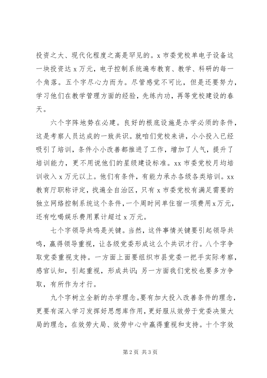 2023年考察学习党校建设经验体会.docx_第2页