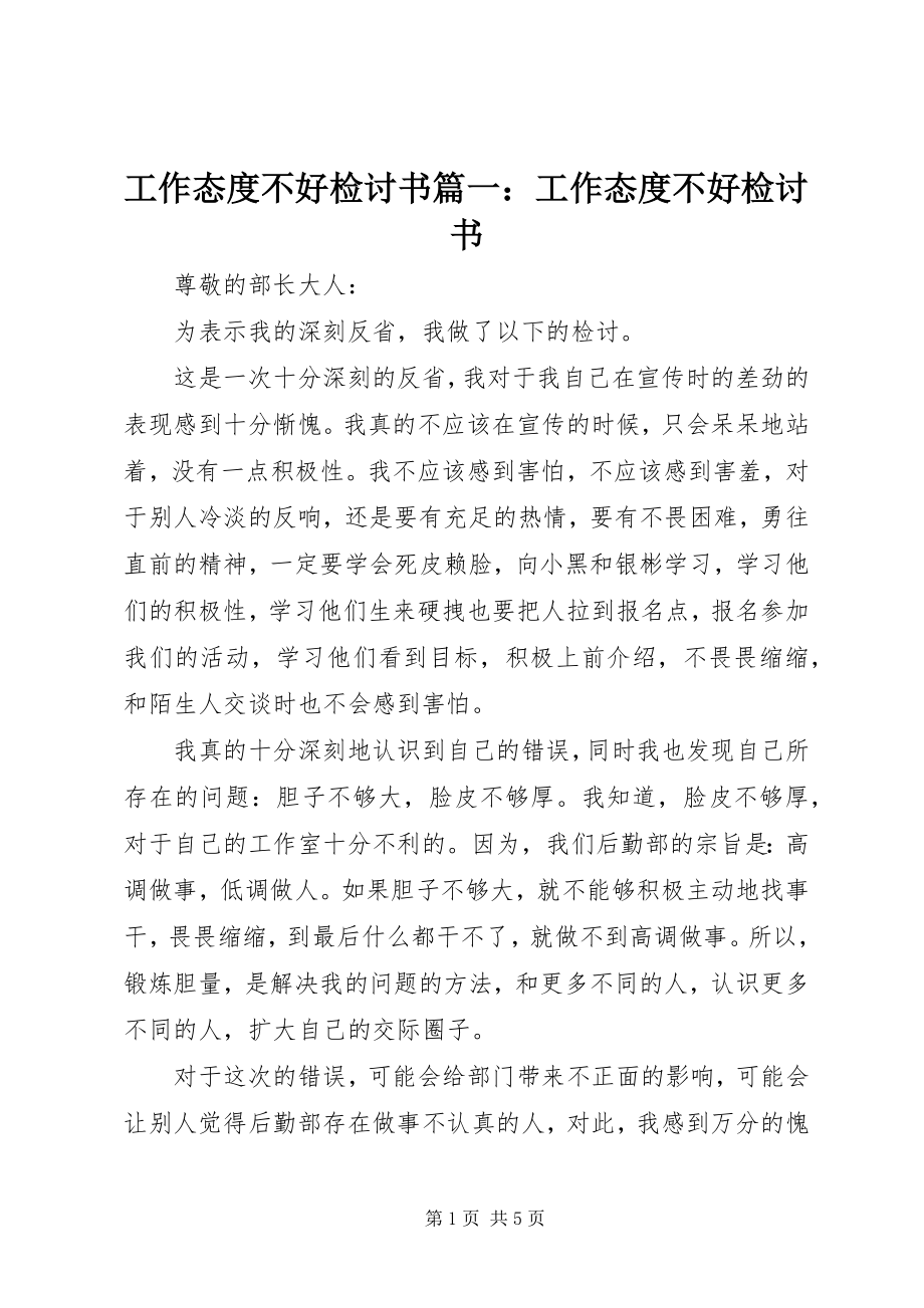 2023年工作态度不好检讨书篇工作态度不好检讨书.docx_第1页