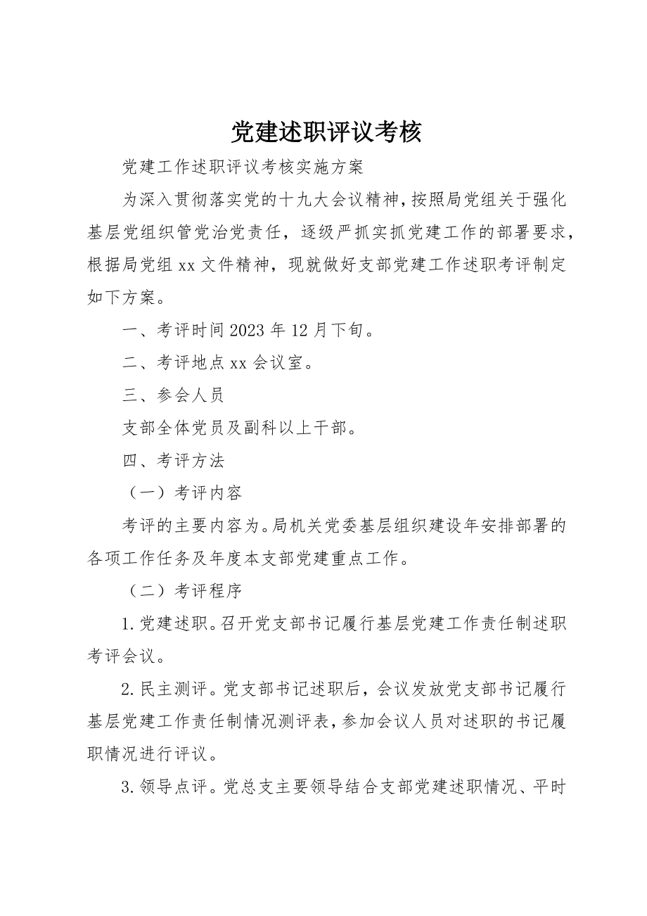 2023年党建述职评议考核精选.docx_第1页