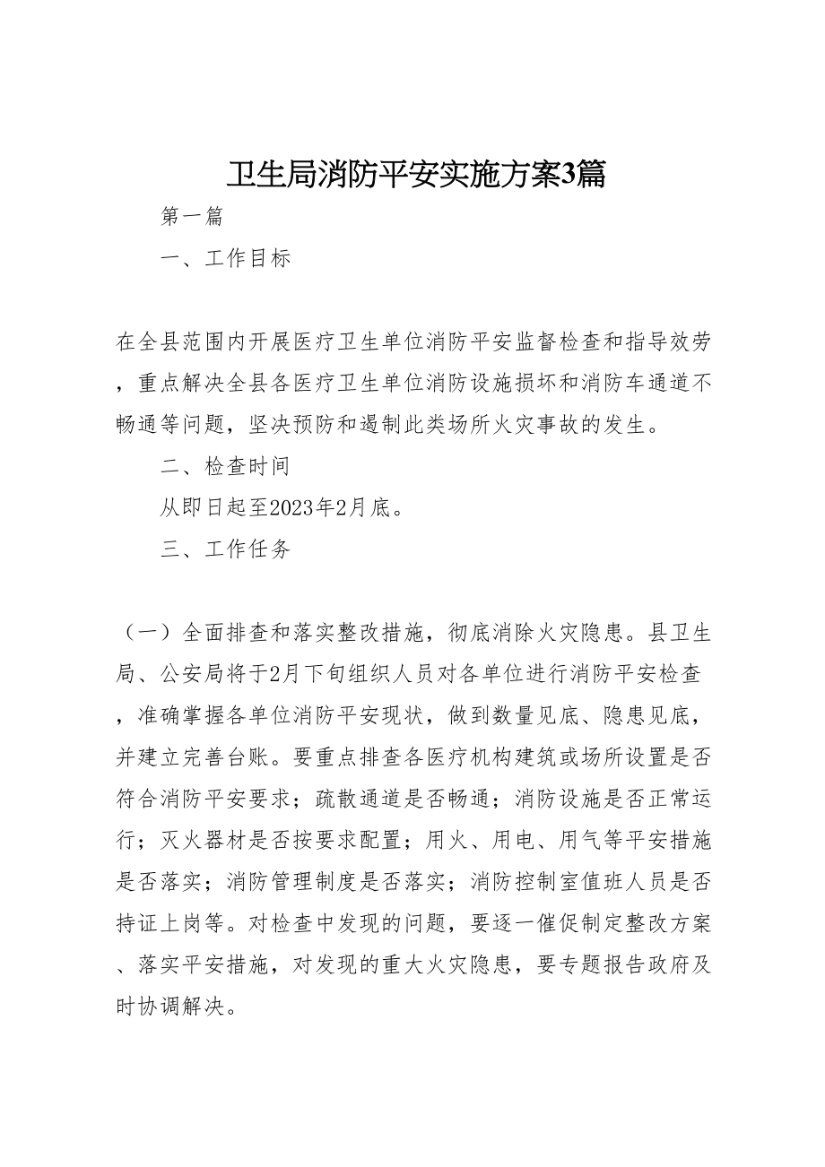 2023年卫生局消防安全实施方案3篇.doc_第1页