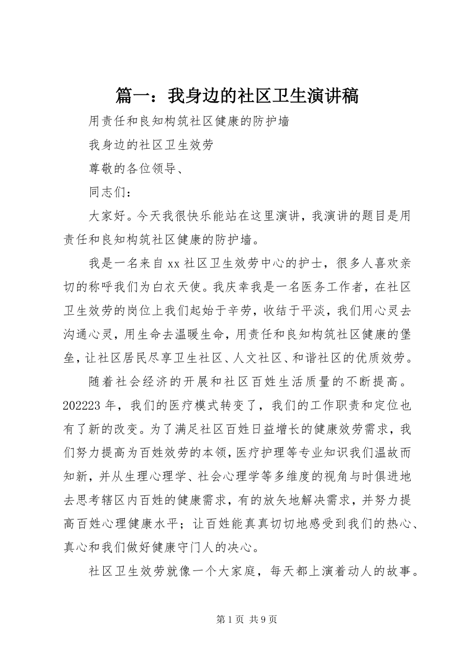 2023年我身边的社区卫生演讲稿.docx_第1页