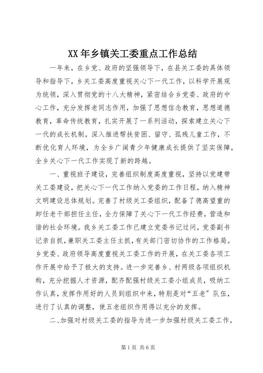 2023年乡镇关工委重点工作总结.docx_第1页