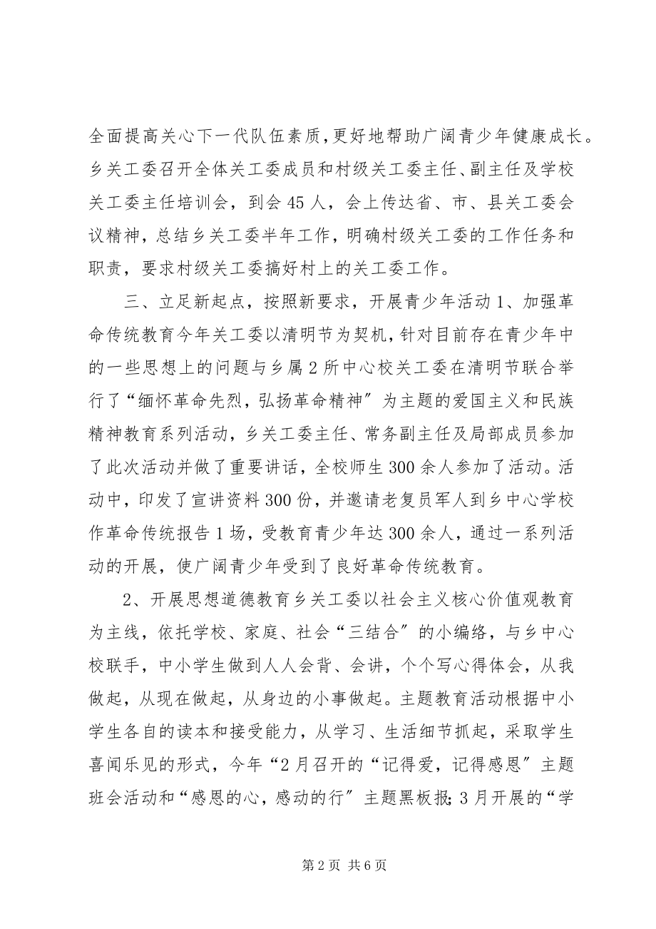 2023年乡镇关工委重点工作总结.docx_第2页