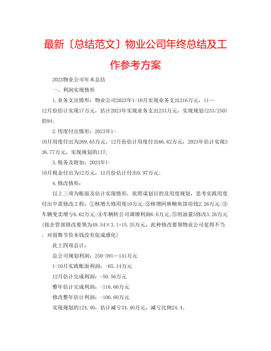 2023年物业公司终总结及工作计划.docx_第1页