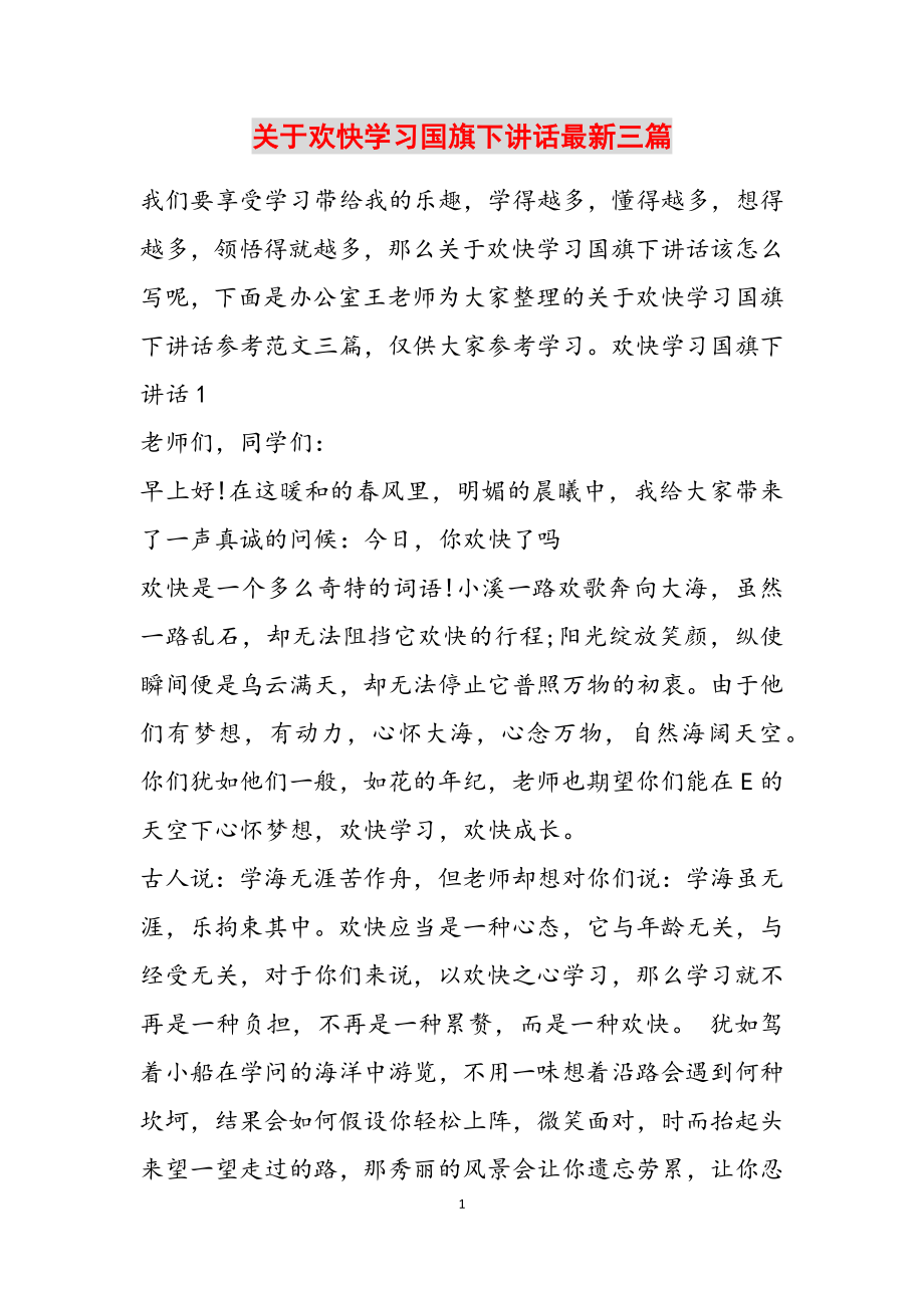 2023年关于快乐学习国旗下讲话最新三篇.doc_第1页