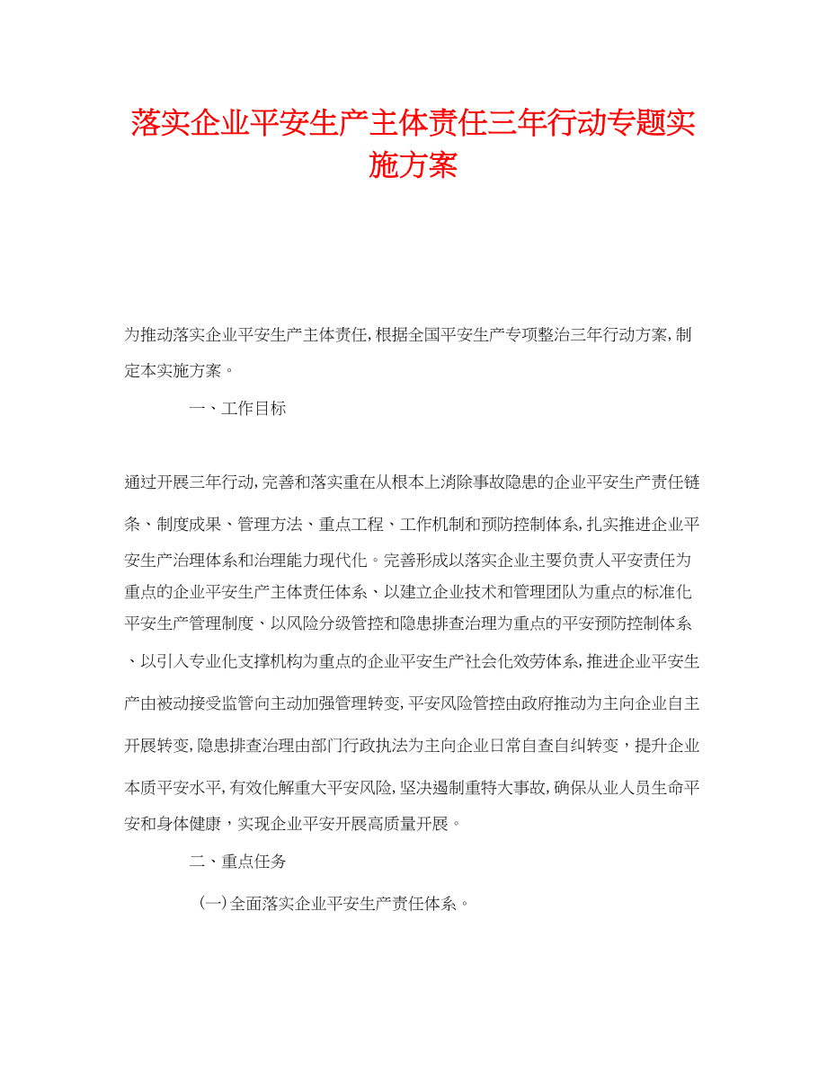 2023年《安全管理文档》之落实企业安全生产主体责任三年行动专题实施方案.docx_第1页