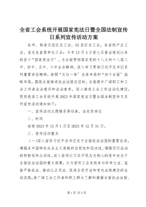 2023年全省工会系统开展国家宪法日暨全国法制宣传日系列宣传活动方案.docx