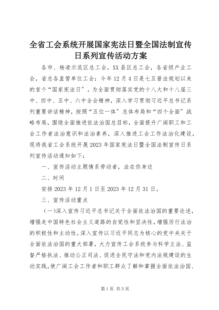 2023年全省工会系统开展国家宪法日暨全国法制宣传日系列宣传活动方案.docx_第1页