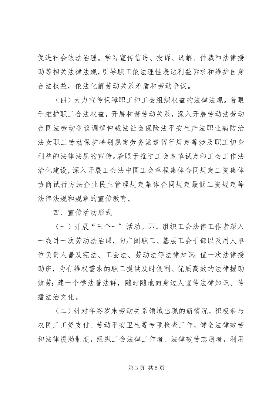 2023年全省工会系统开展国家宪法日暨全国法制宣传日系列宣传活动方案.docx_第3页