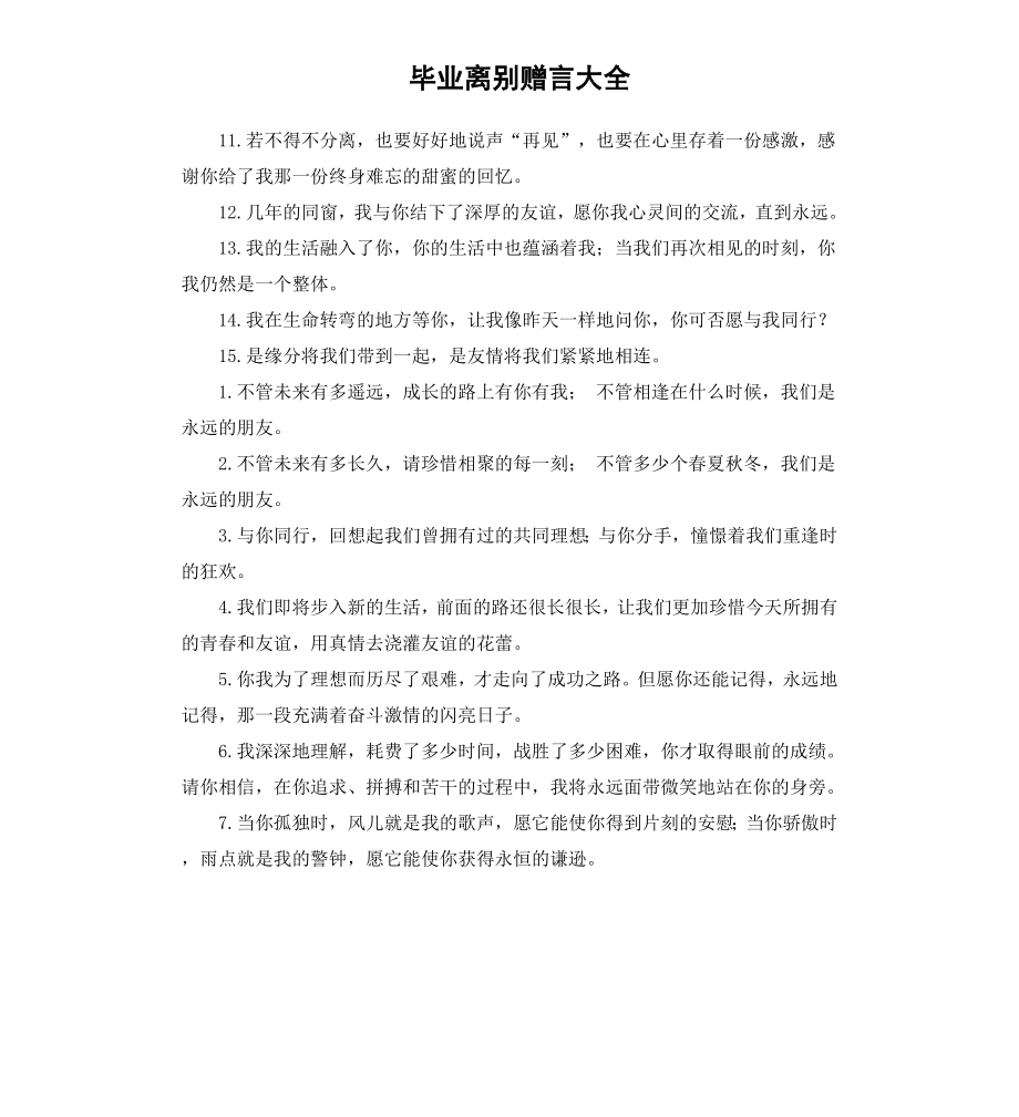 毕业离别赠言大全.docx_第1页