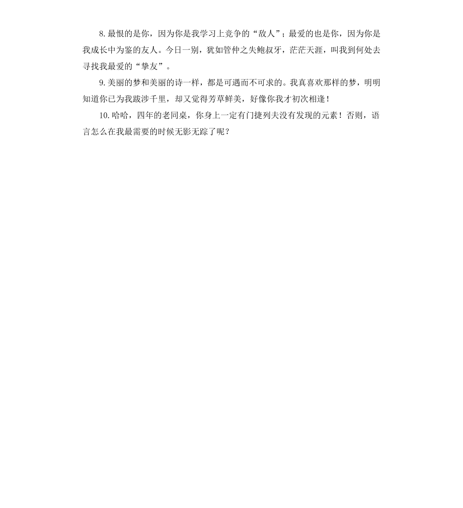 毕业离别赠言大全.docx_第2页