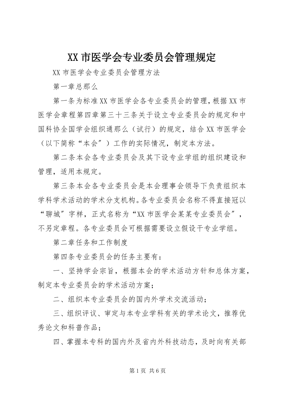 2023年XX市医学会专业委员会管理规定新编.docx_第1页