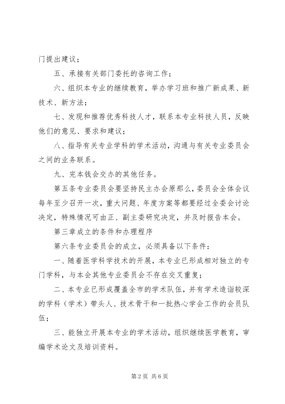 2023年XX市医学会专业委员会管理规定新编.docx_第2页