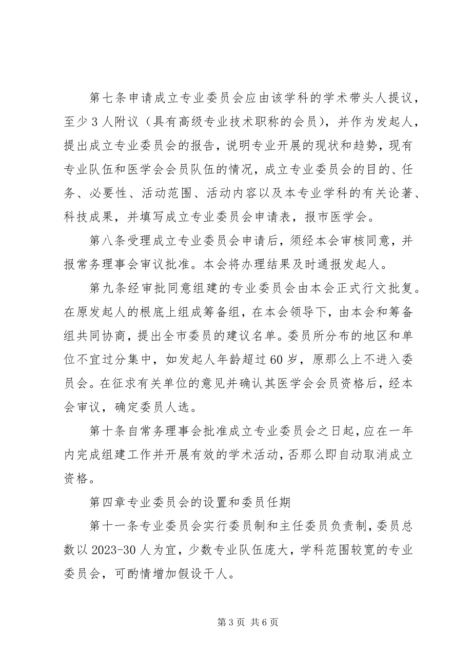 2023年XX市医学会专业委员会管理规定新编.docx_第3页