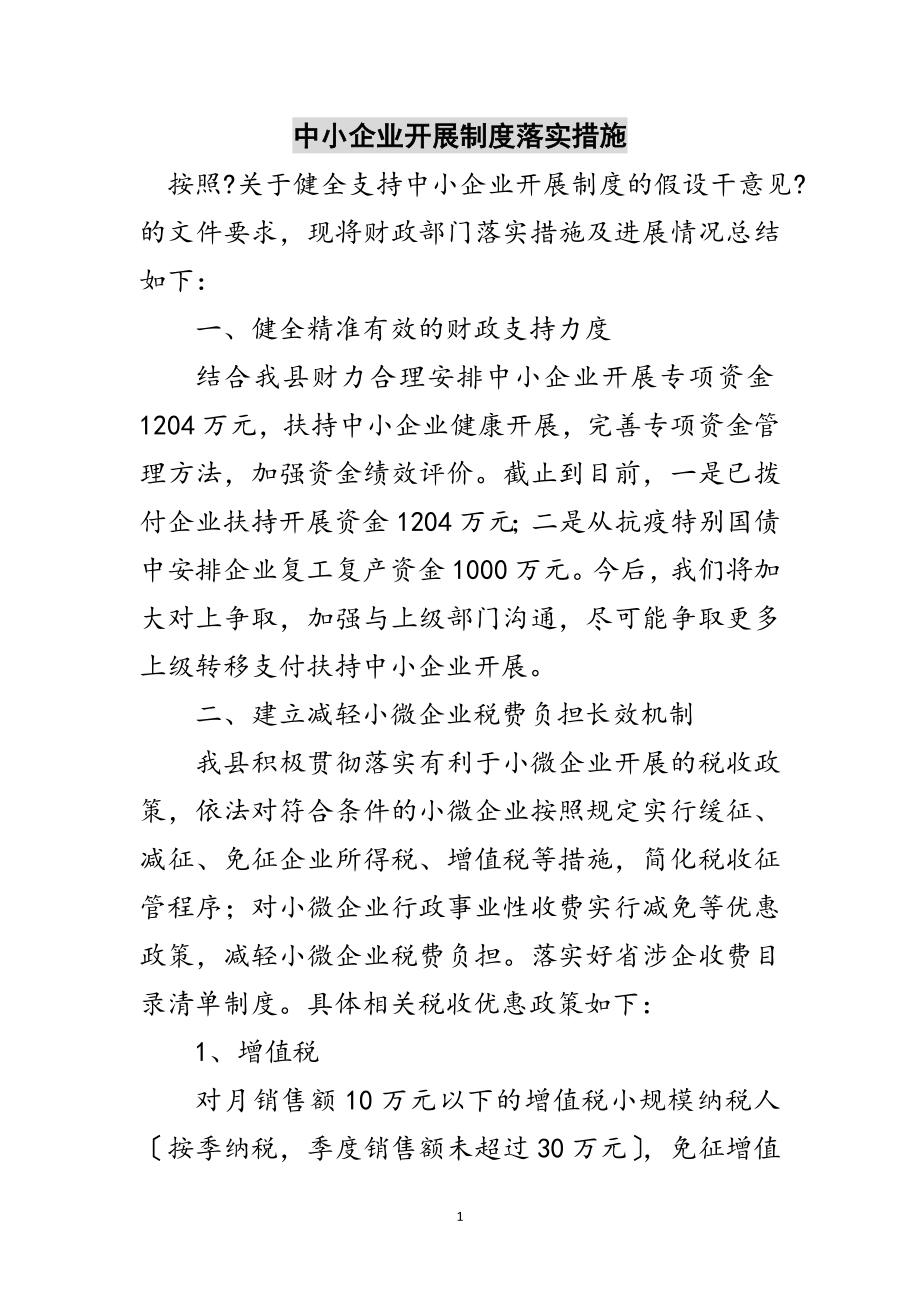 2023年中小企业发展制度落实措施范文.doc_第1页