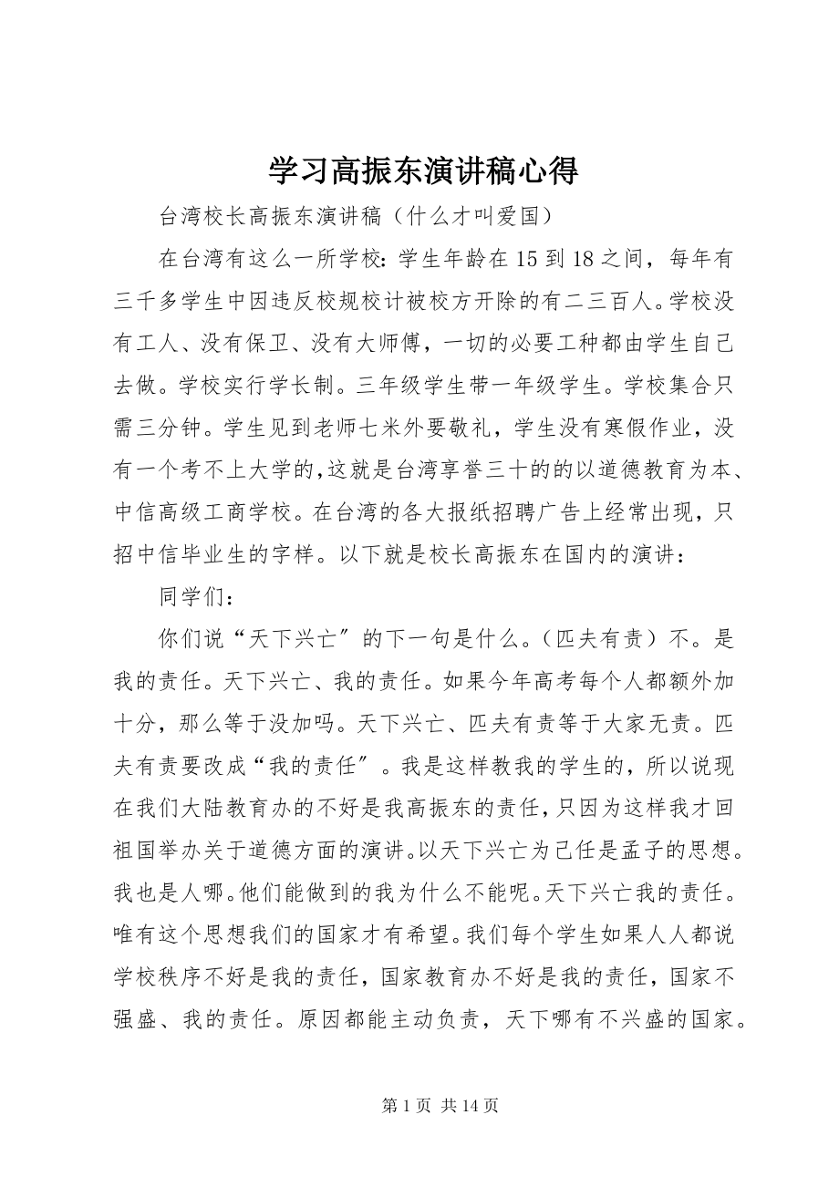 2023年学习高振东演讲稿心得.docx_第1页