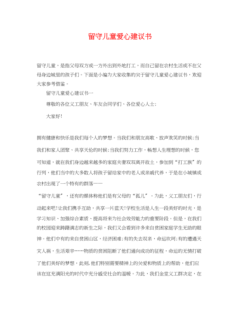 2023年留守儿童爱心倡议书.docx_第1页