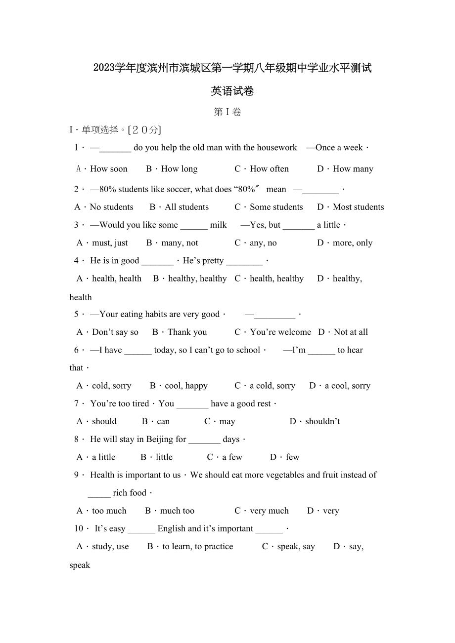 2023年度滨州市滨城区第一学期八年级期业水平测试初中英语.docx_第1页