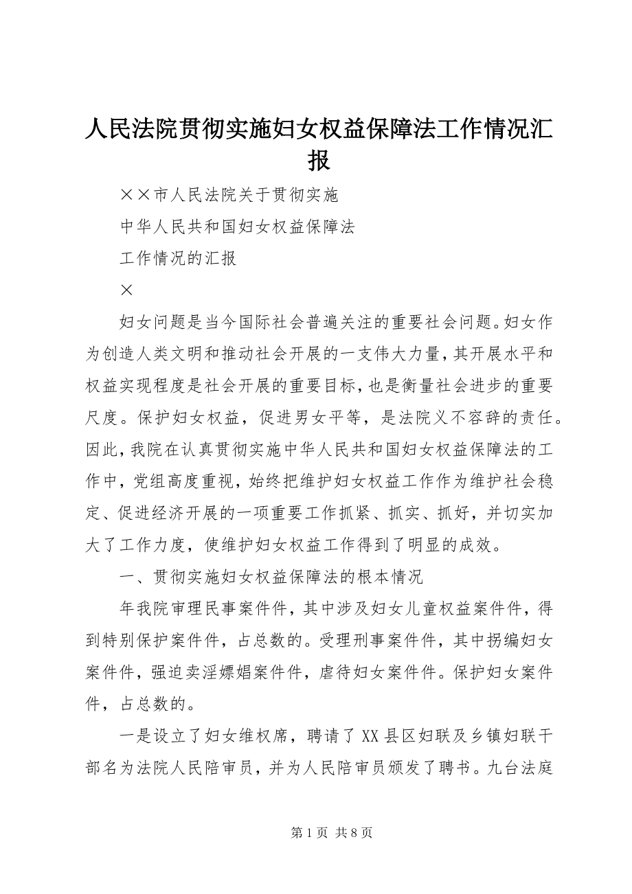 2023年人民法院贯彻实施《妇女权益保障法》工作情况汇报.docx_第1页