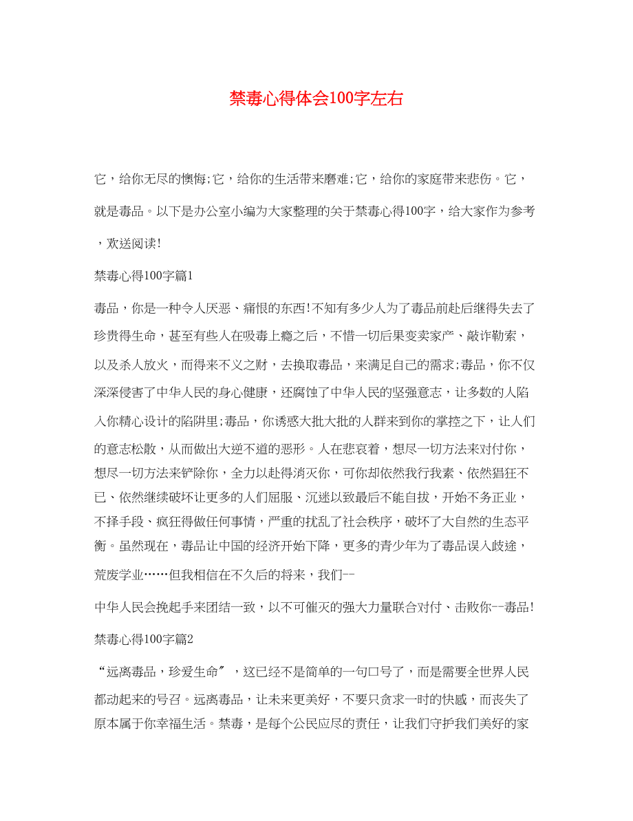 2023年禁毒心得体会100字左右.docx_第1页