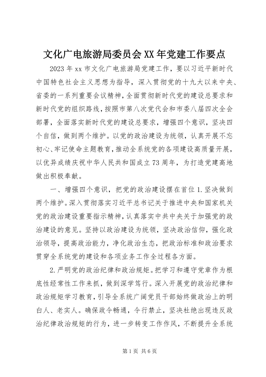 2023年文化广电旅游局委员会党建工作要点.docx_第1页