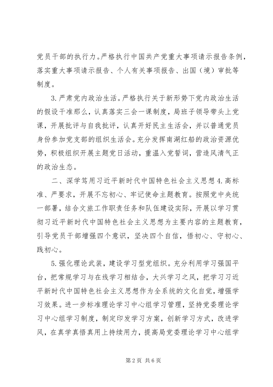 2023年文化广电旅游局委员会党建工作要点.docx_第2页