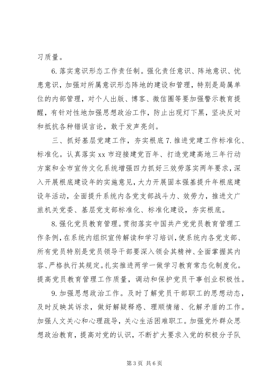 2023年文化广电旅游局委员会党建工作要点.docx_第3页