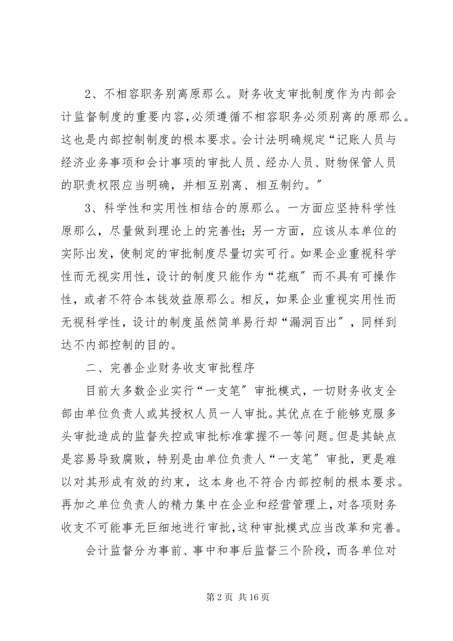 2023年加强企业财务收支审批制度问题初探.docx_第2页