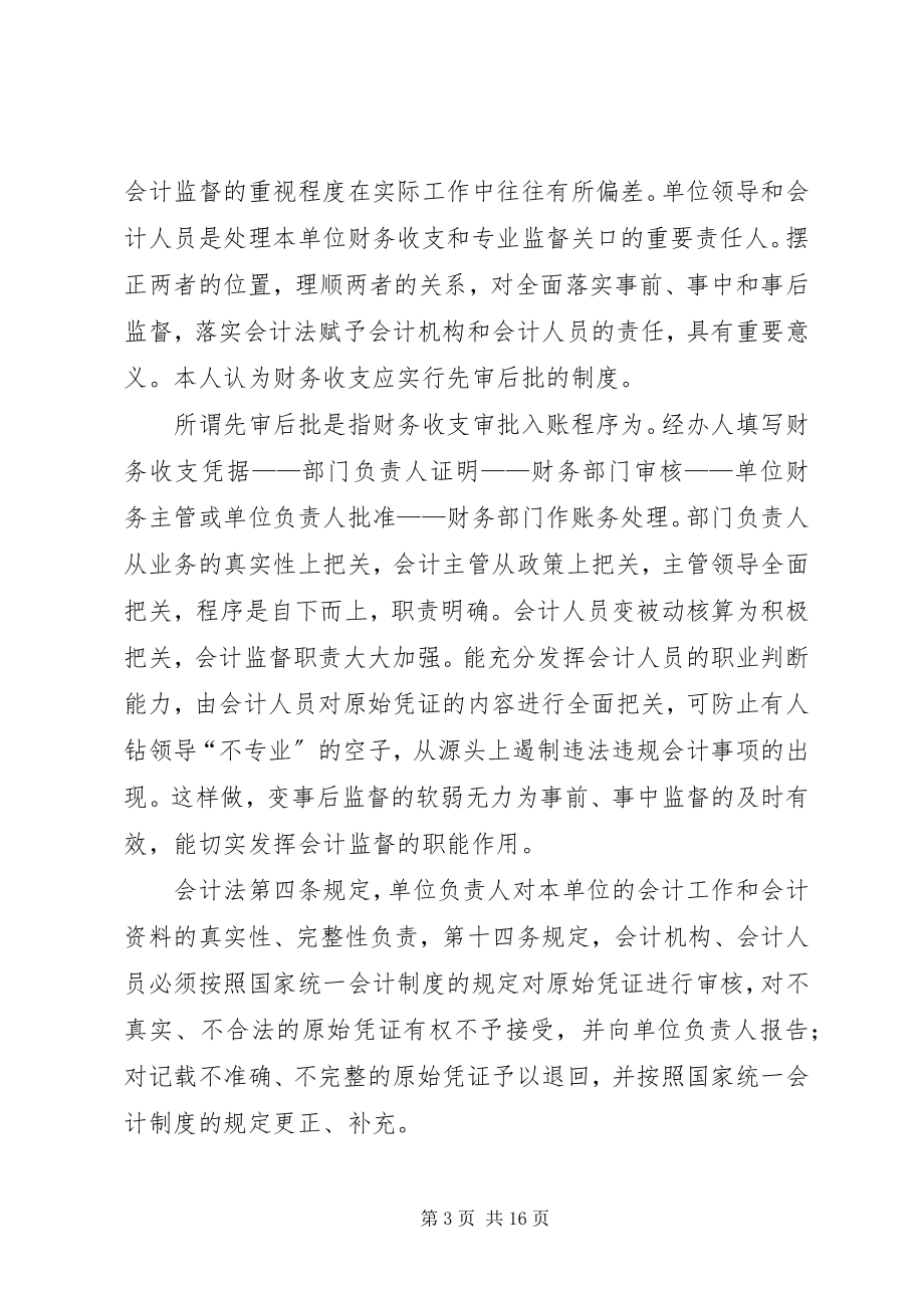 2023年加强企业财务收支审批制度问题初探.docx_第3页