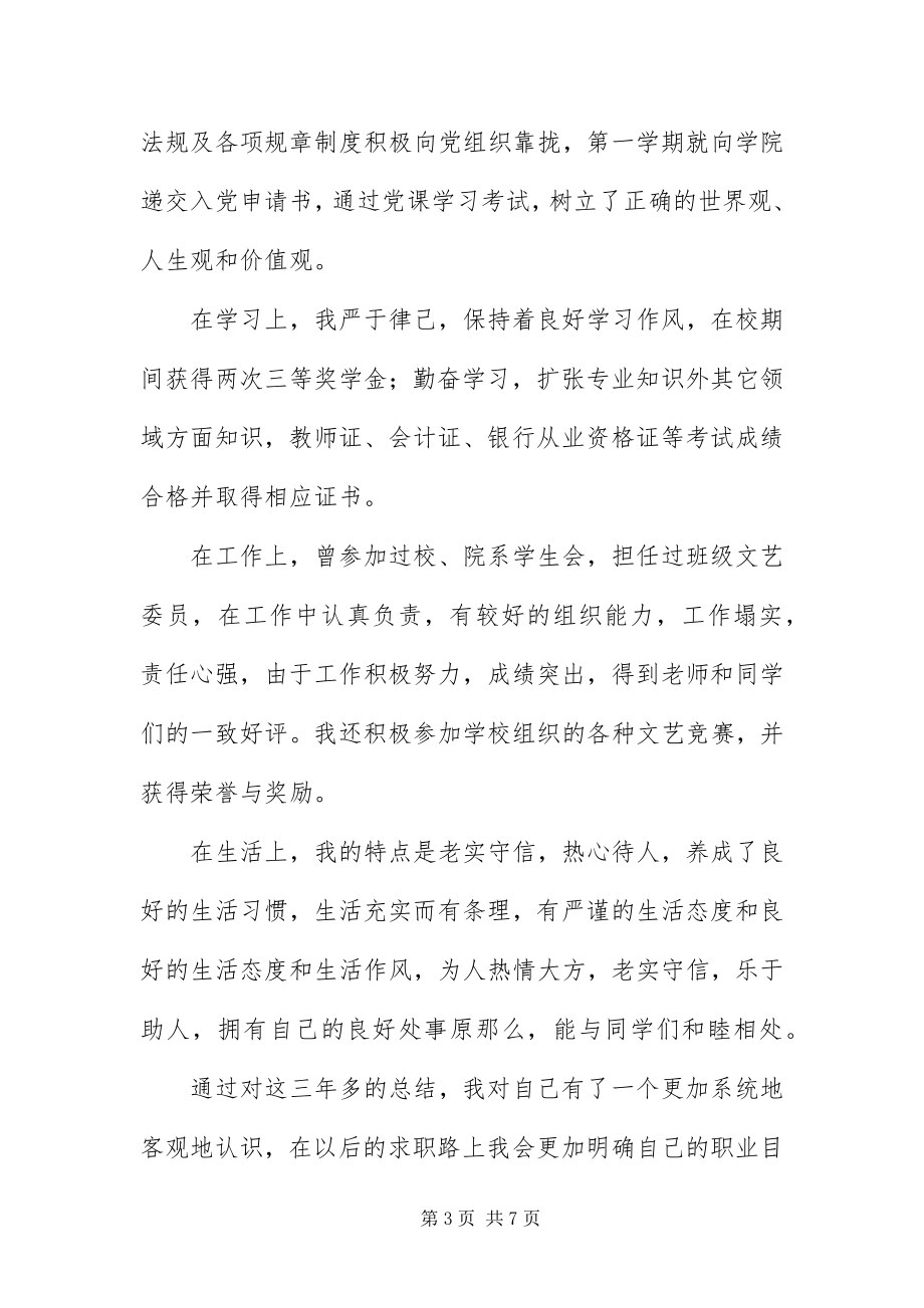 2023年毕业登记表自我鉴定8字大全新编.docx_第3页