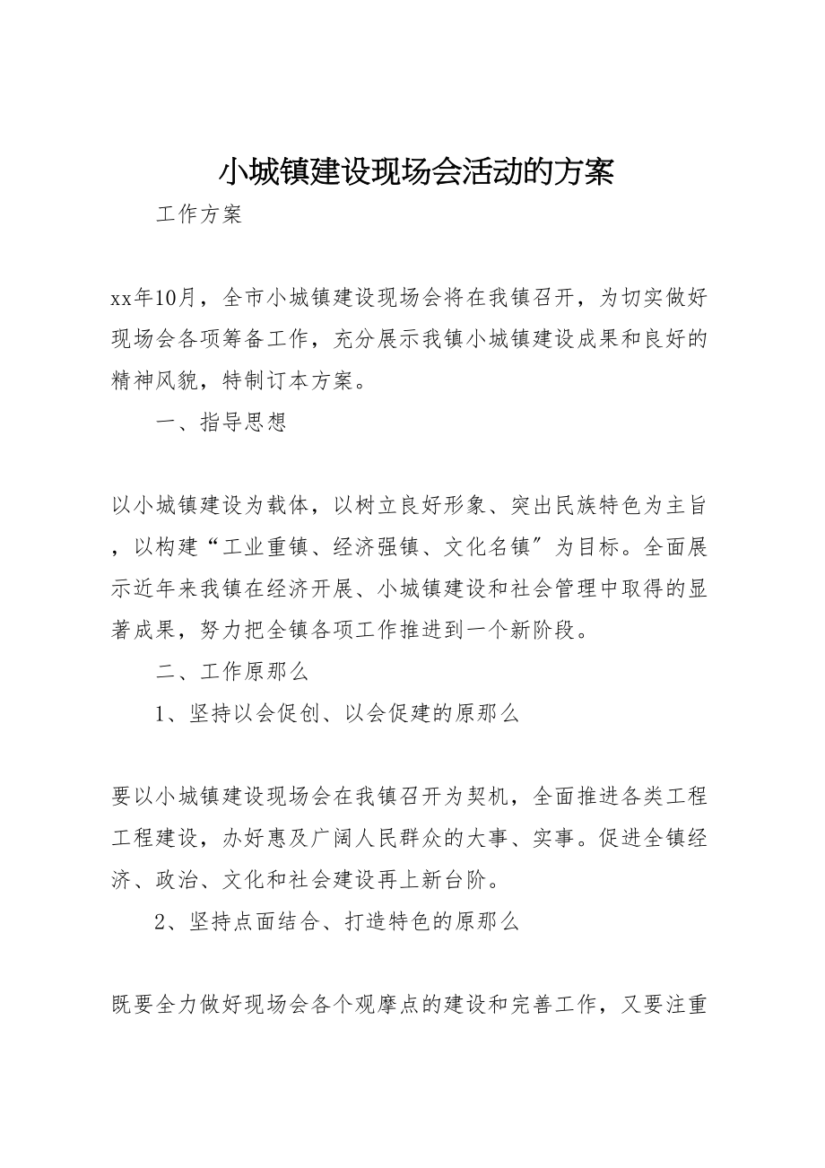 2023年小城镇建设现场会活动的方案.doc_第1页