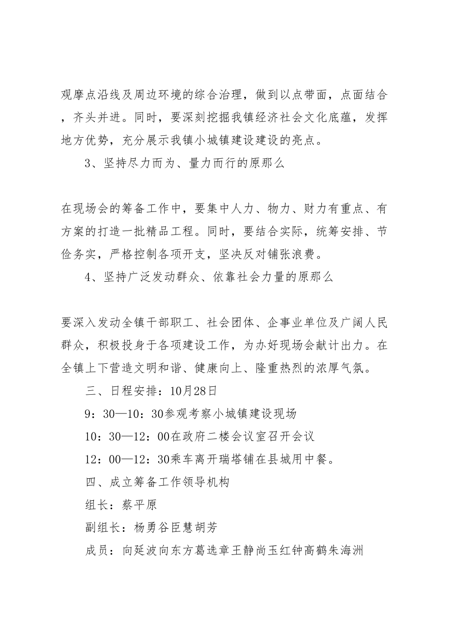 2023年小城镇建设现场会活动的方案.doc_第2页