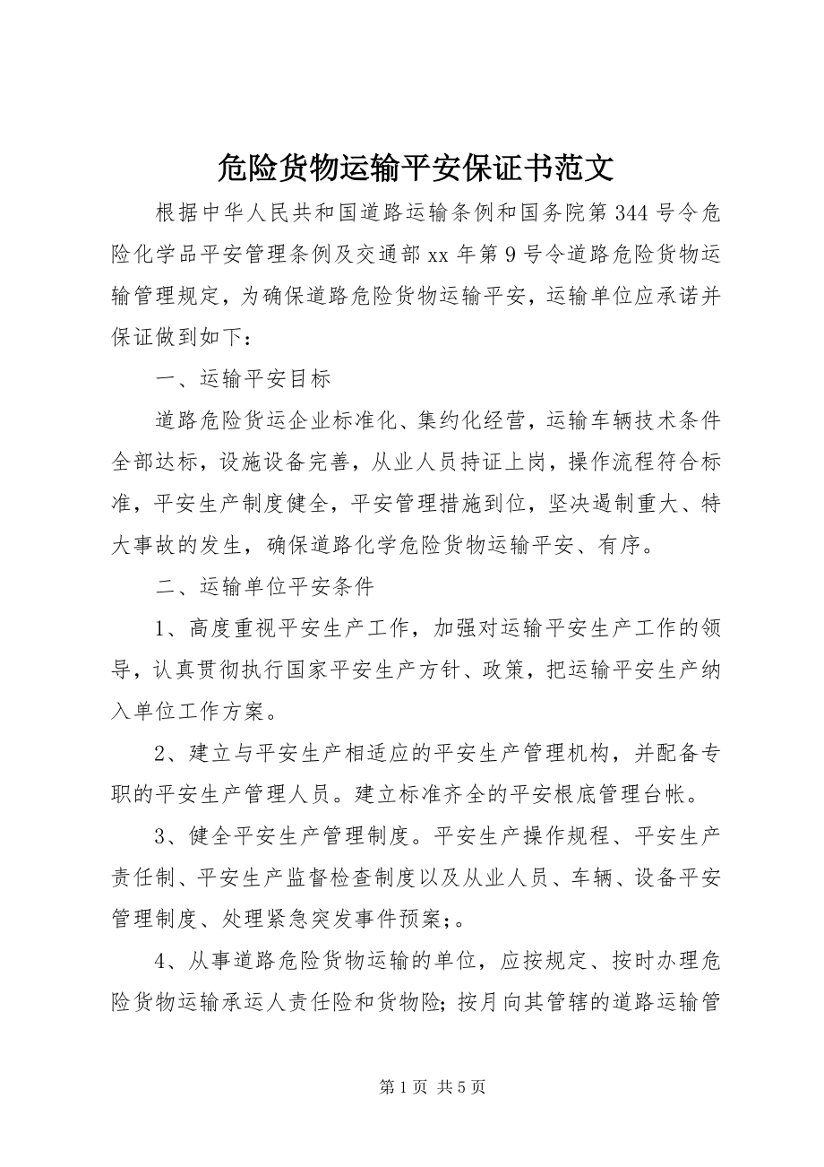 2023年危险货物运输安全保证书2.docx_第1页