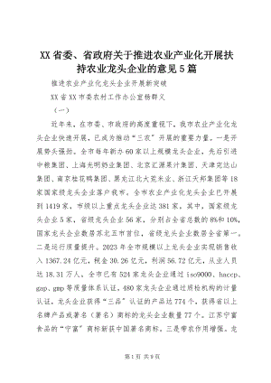 2023年XX省委省政府关于推进农业产业化发展扶持农业龙头企业的意见篇.docx