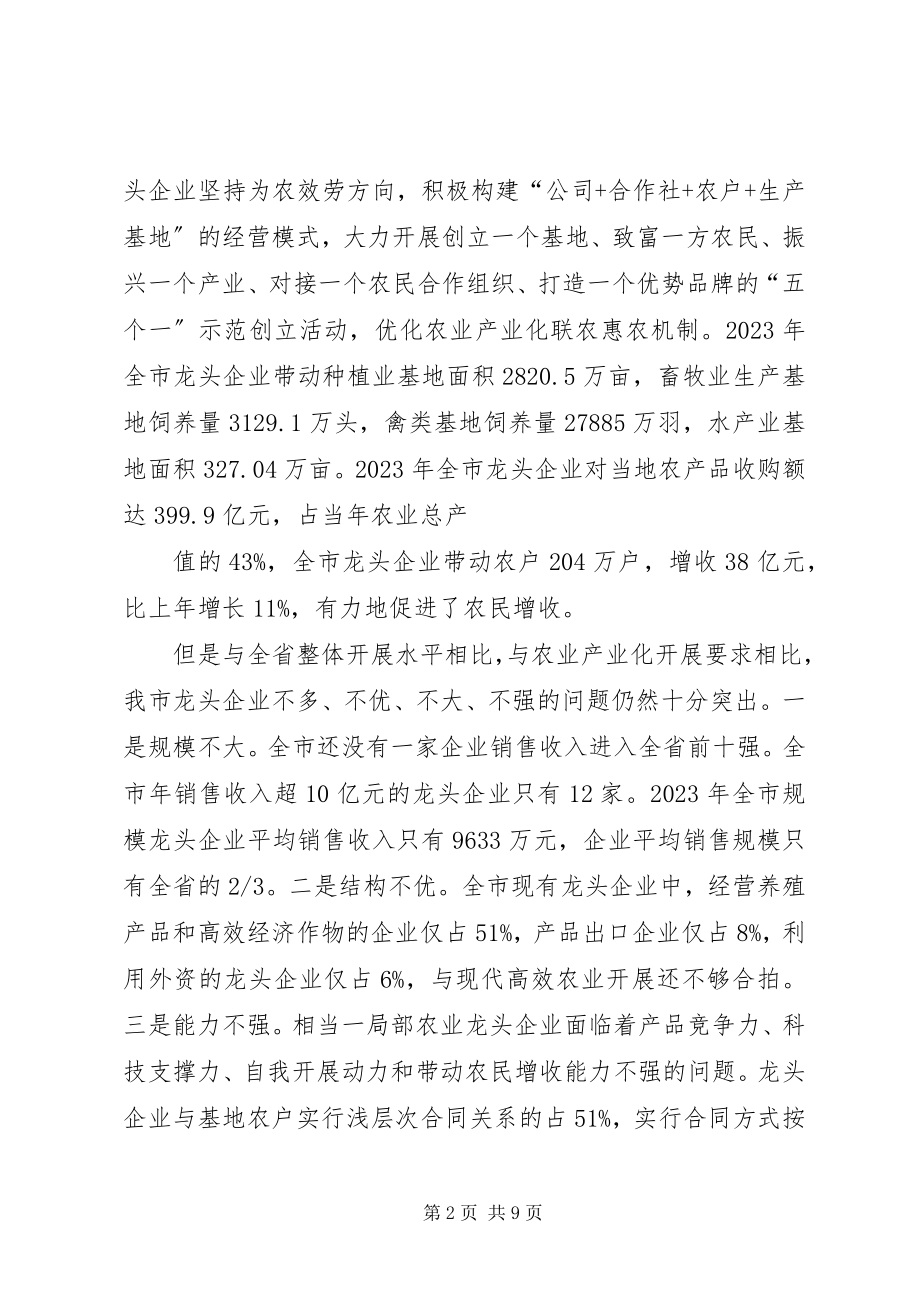 2023年XX省委省政府关于推进农业产业化发展扶持农业龙头企业的意见篇.docx_第2页