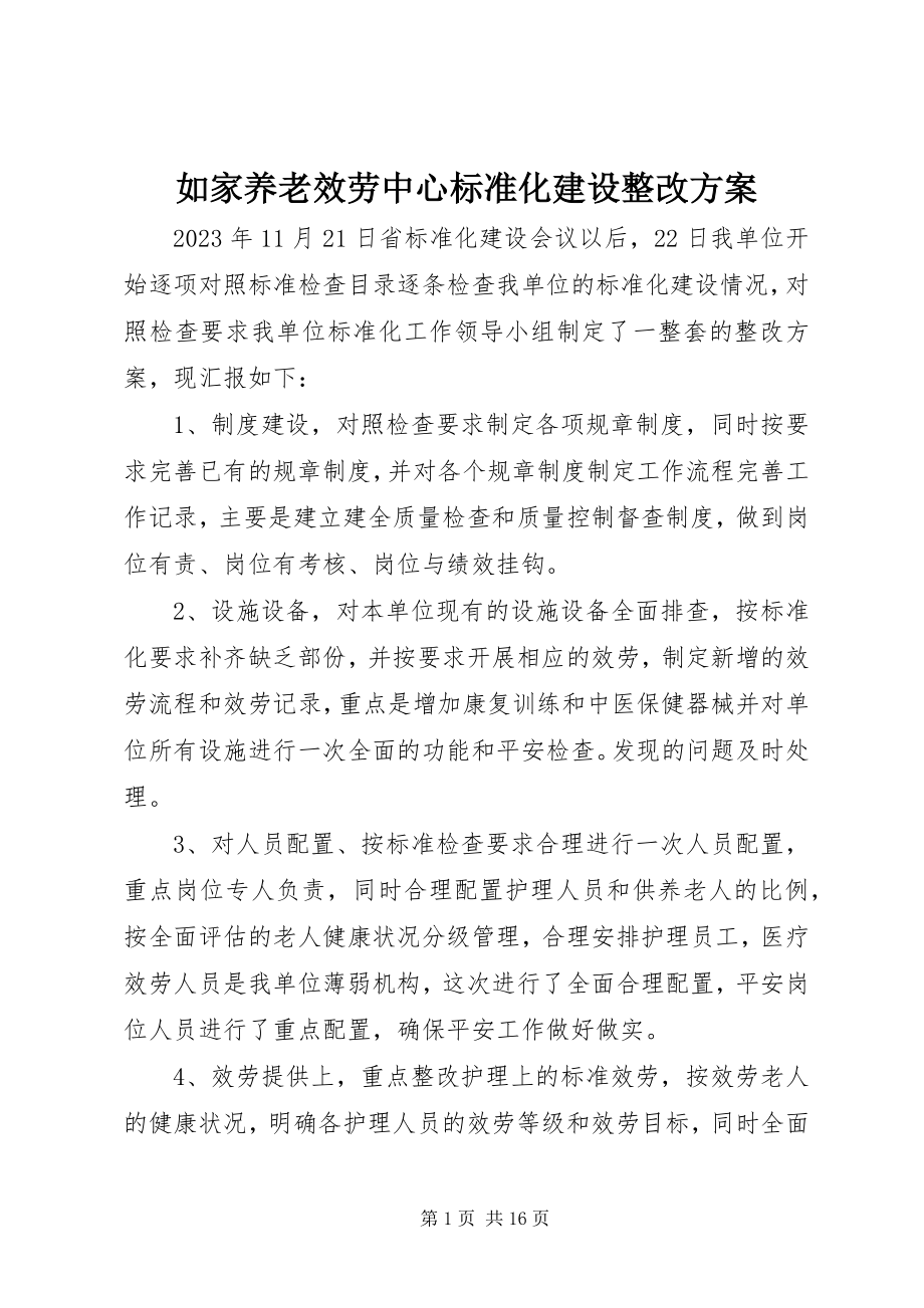 2023年如家养老服务中心规范化建设整改方案.docx_第1页