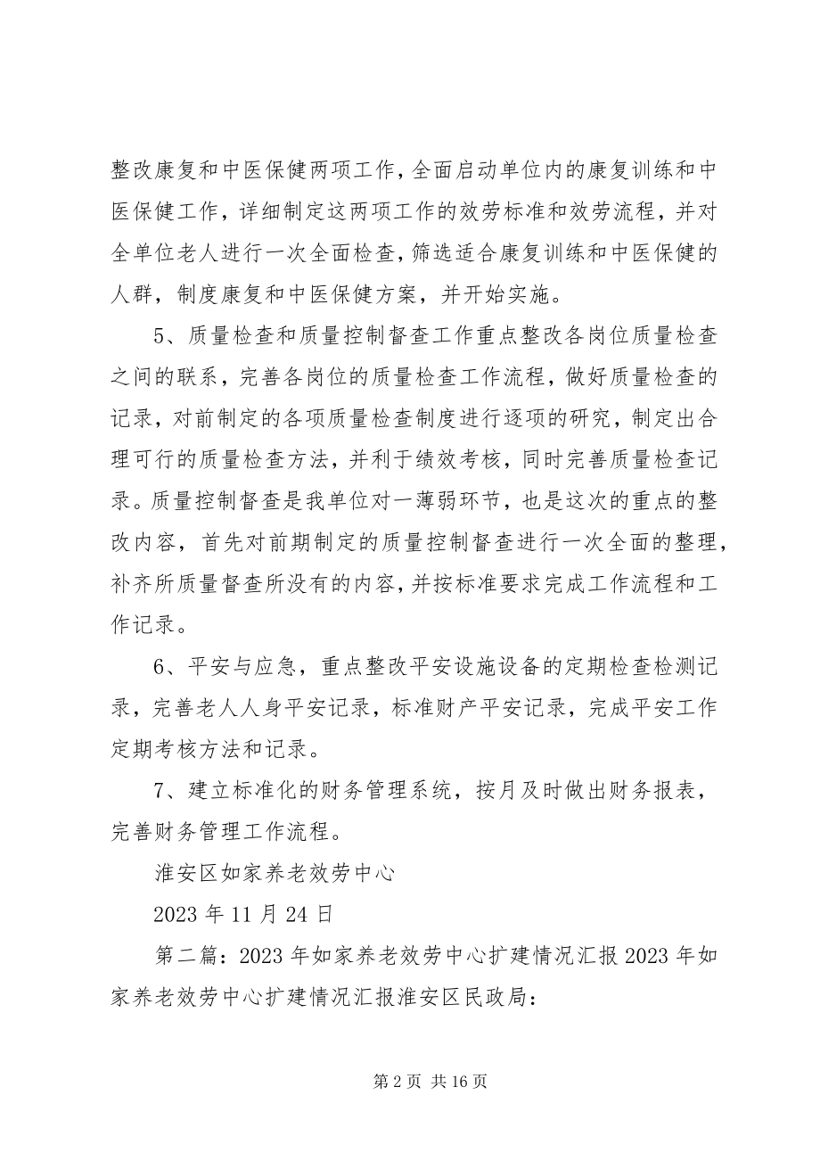 2023年如家养老服务中心规范化建设整改方案.docx_第2页