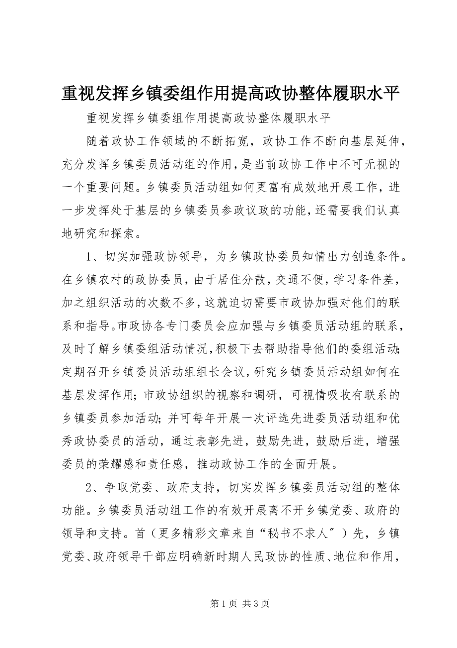 2023年重视发挥乡镇委组作用提高政协整体履职水平.docx_第1页