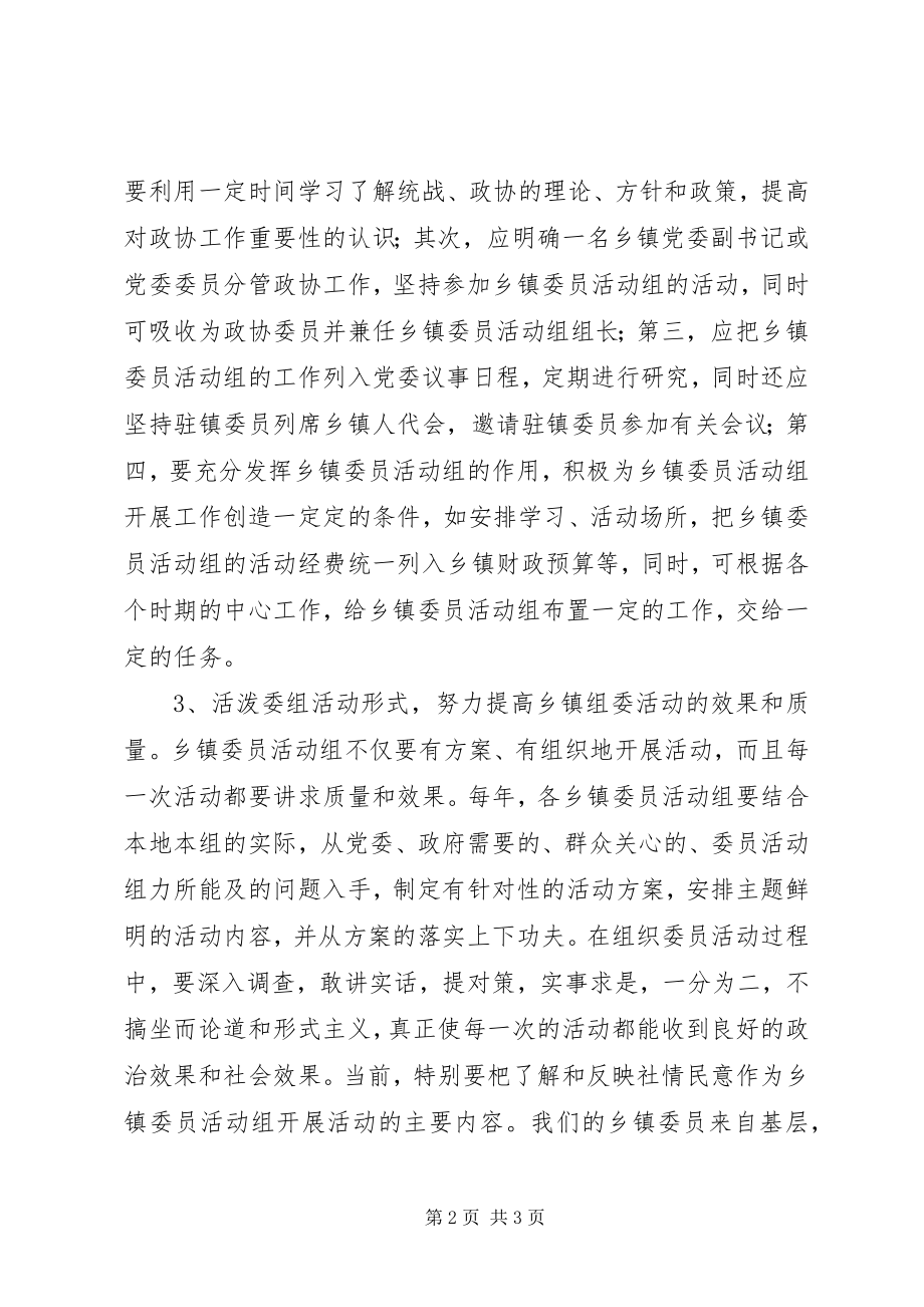 2023年重视发挥乡镇委组作用提高政协整体履职水平.docx_第2页