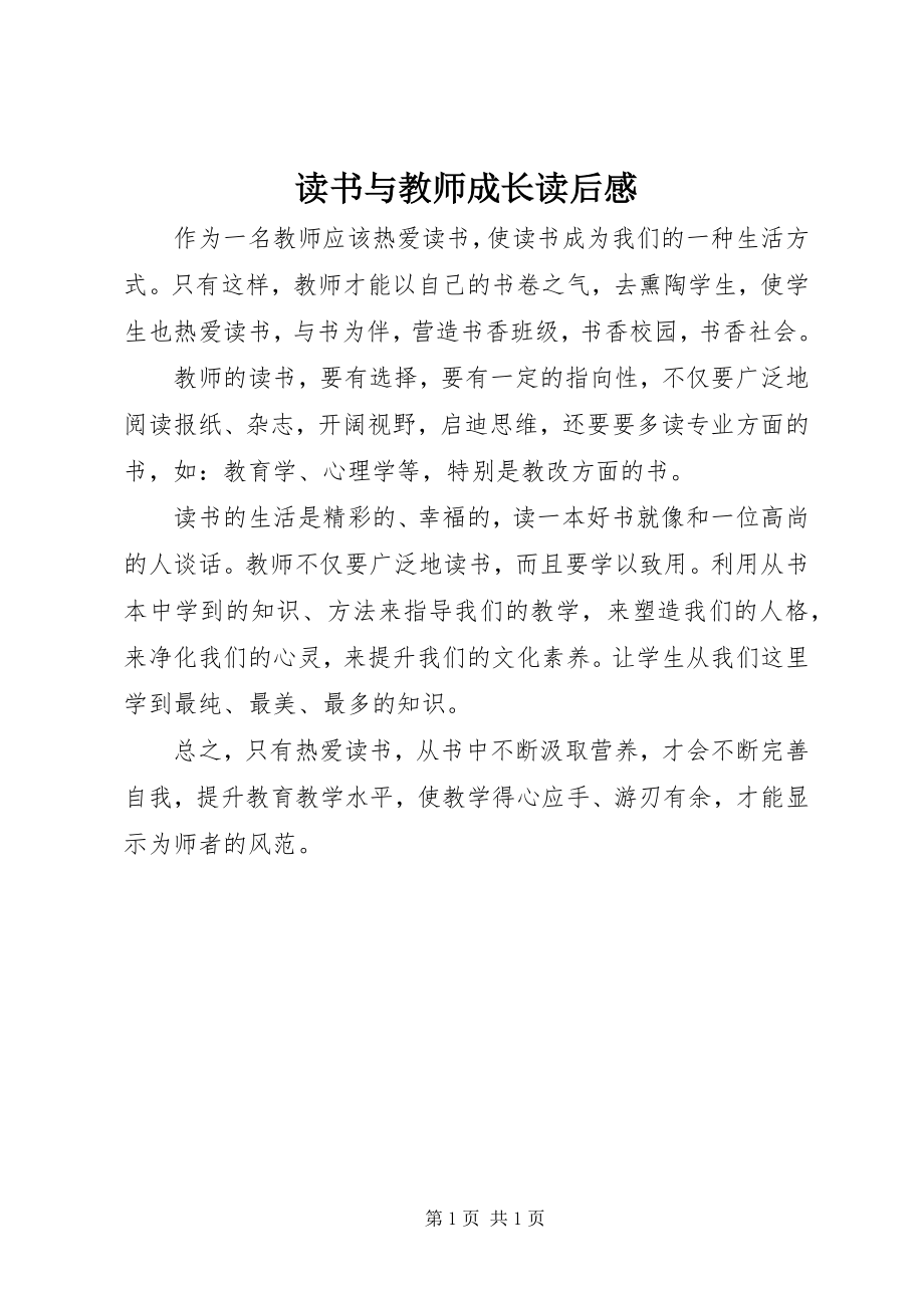 2023年《读书与教师成长》读后感.docx_第1页