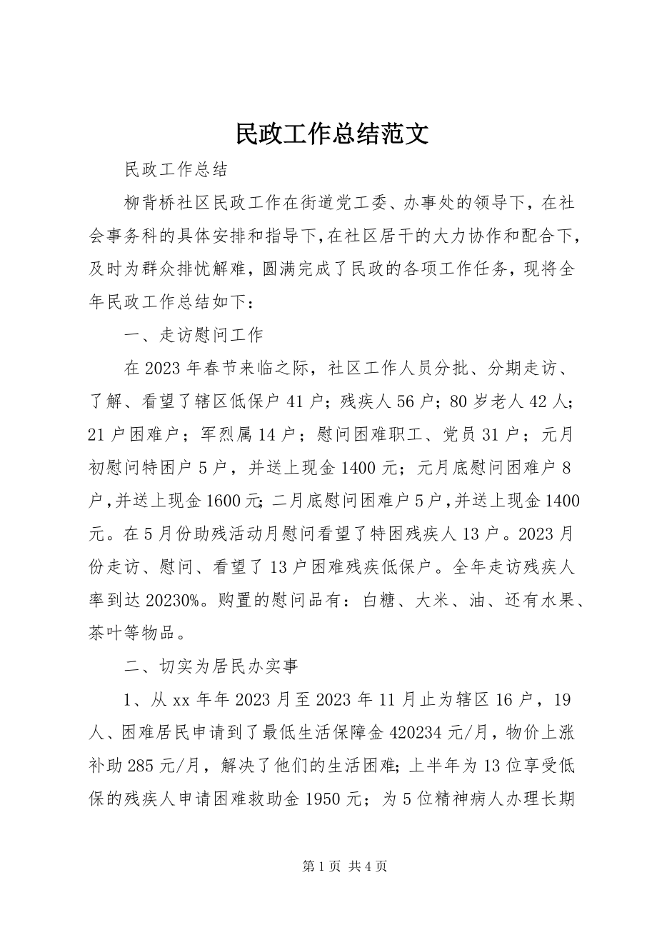 2023年民政工作总结3.docx_第1页