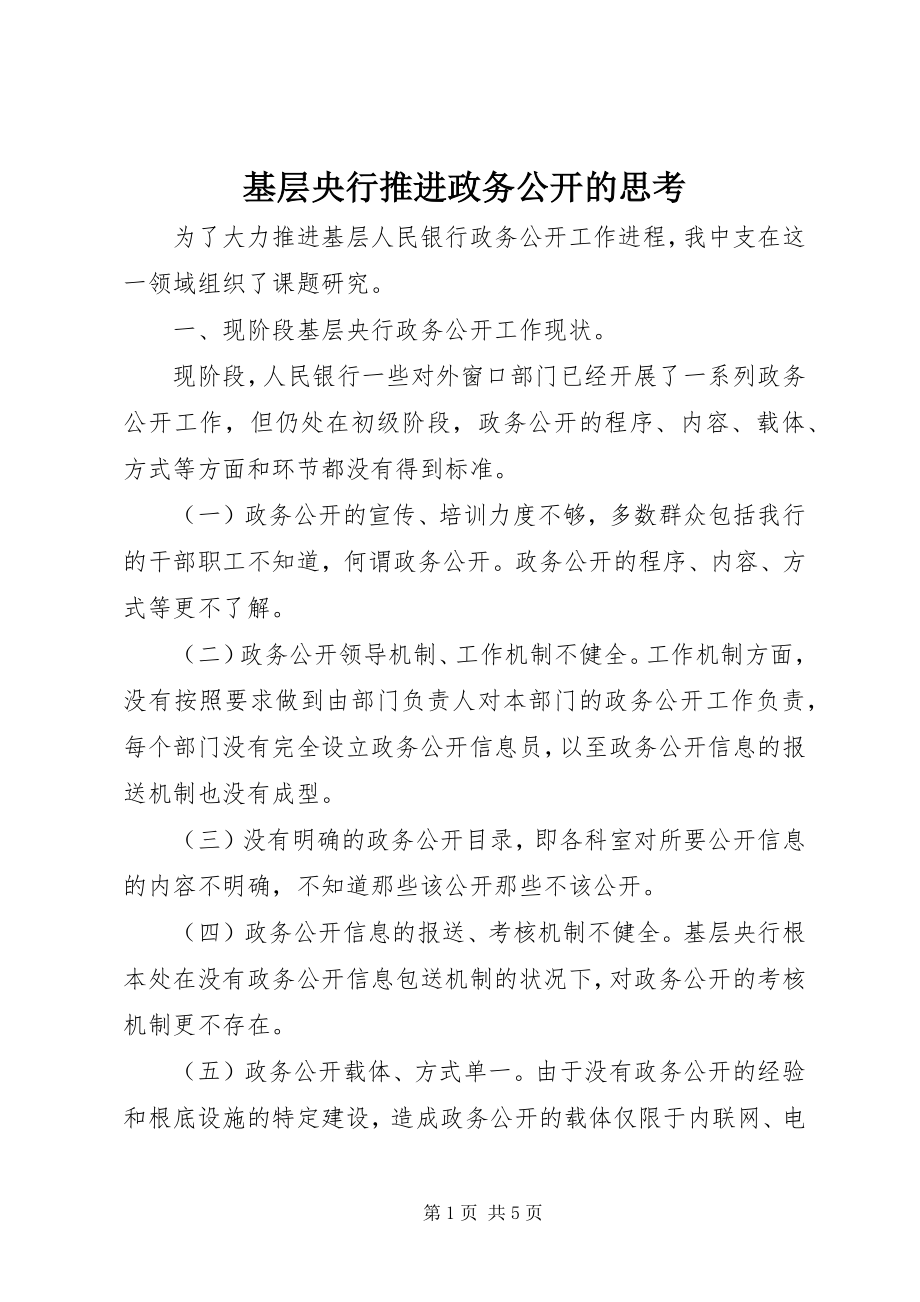 2023年基层央行推进政务公开的思考.docx_第1页