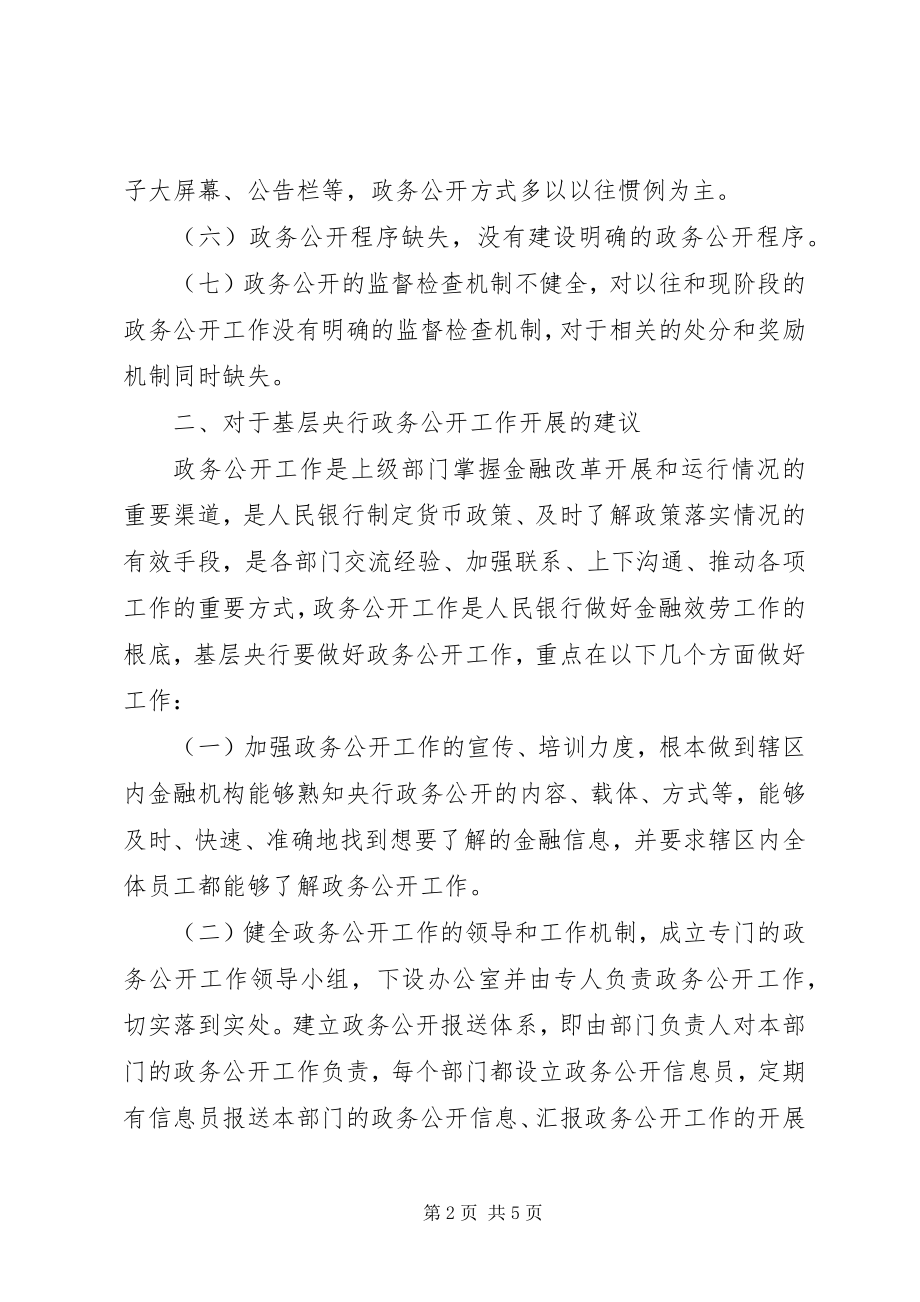 2023年基层央行推进政务公开的思考.docx_第2页