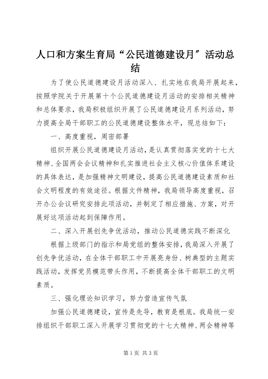 2023年人口和计划生育局“公民道德建设月”活动总结.docx_第1页