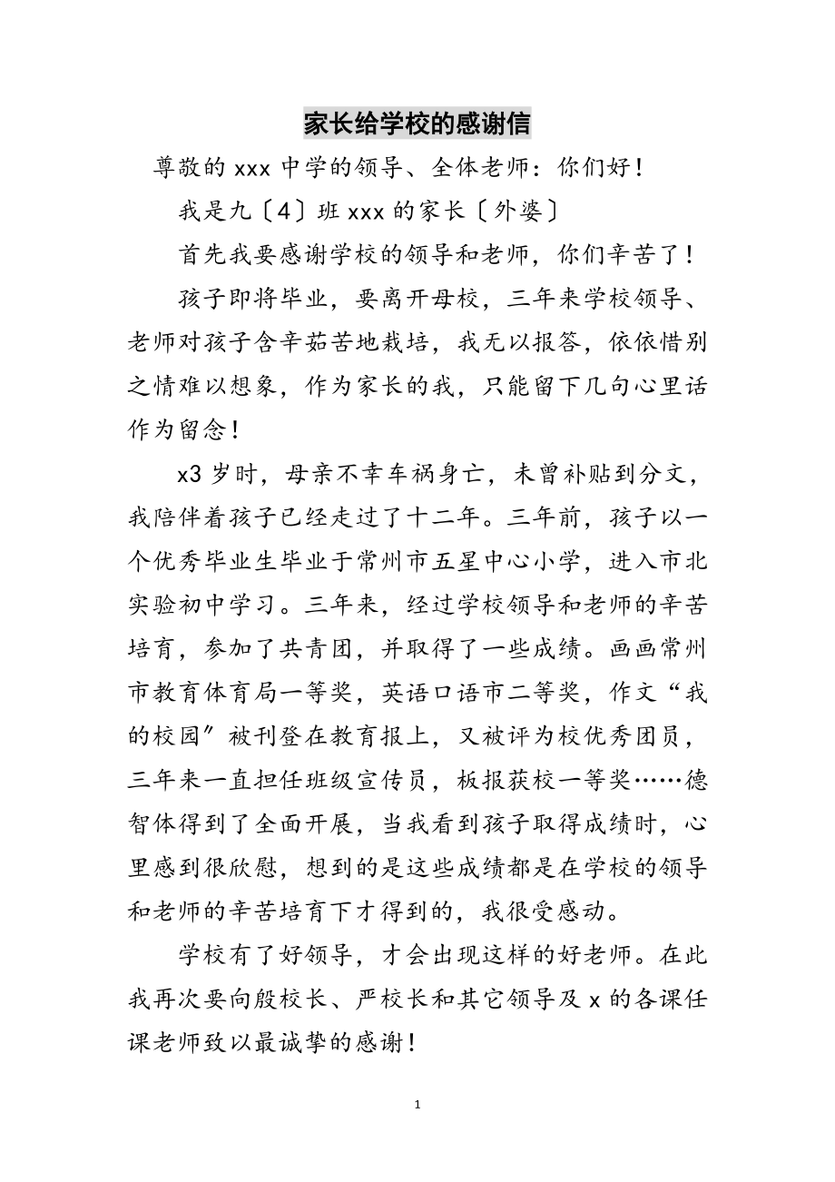 2023年家长给学校的感谢信范文.doc_第1页