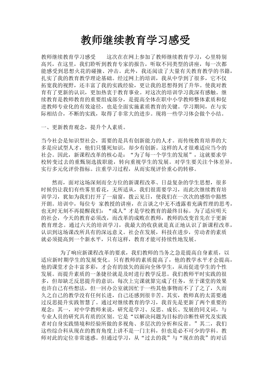 2023年教师继续教育学习感受.doc_第1页