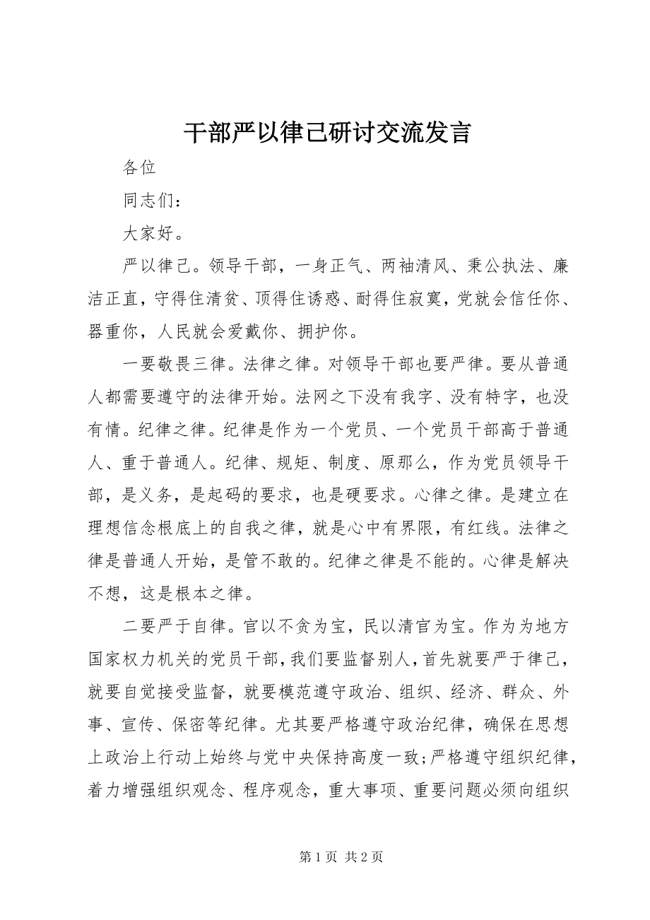 2023年干部严以律己研讨交流讲话.docx_第1页