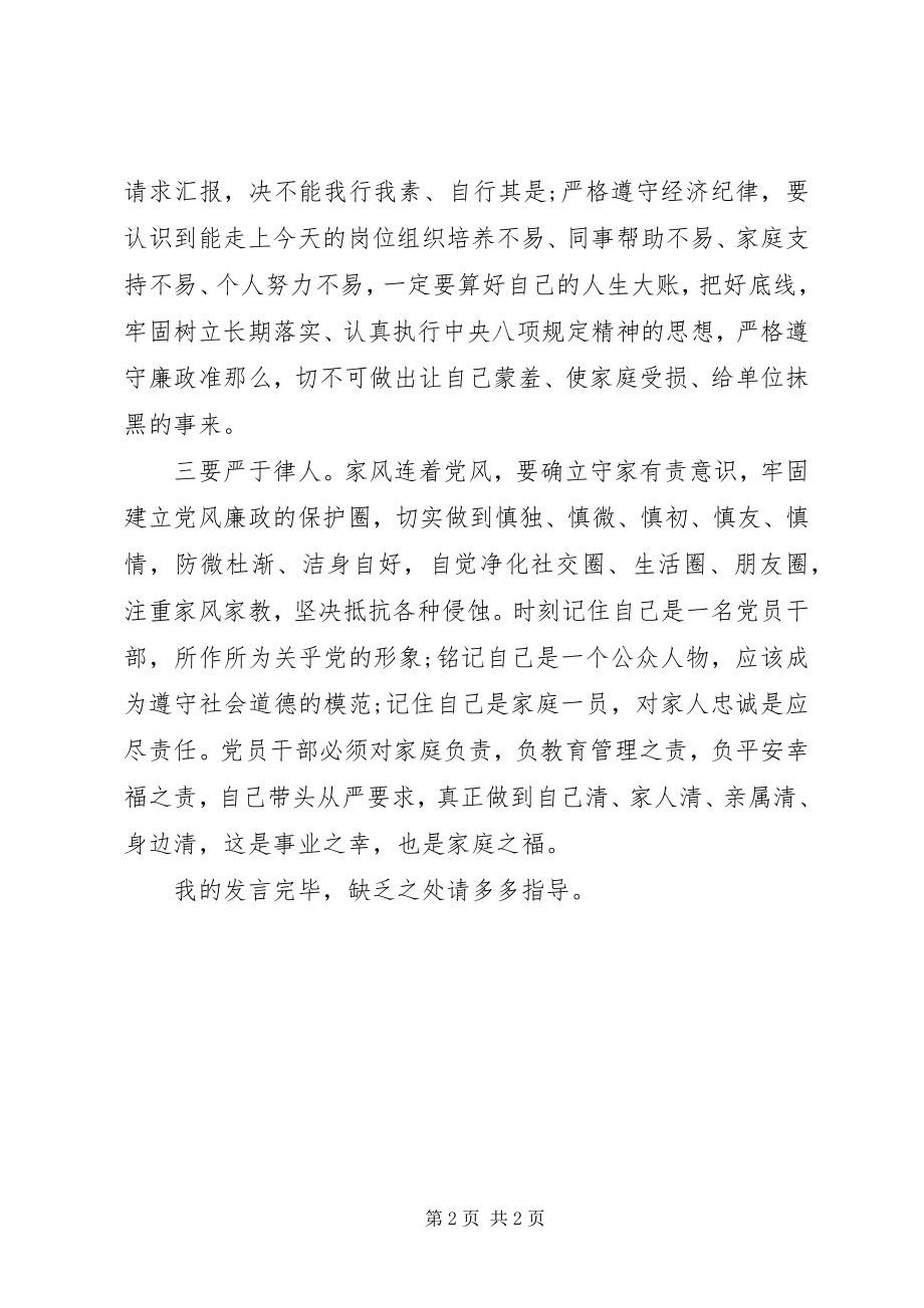 2023年干部严以律己研讨交流讲话.docx_第2页