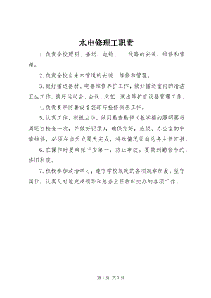 2023年水电修理工职责.docx